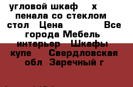 угловой шкаф 90 х 90, 2 пенала со стеклом,  стол › Цена ­ 15 000 - Все города Мебель, интерьер » Шкафы, купе   . Свердловская обл.,Заречный г.